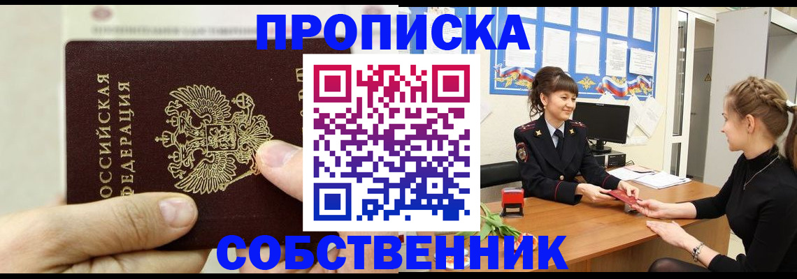 прописка законно в Советске